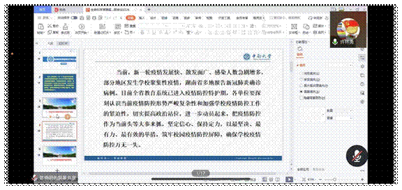 0326生命科学学院疫情期间学生干部线上会议2